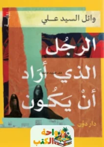 رواية الرجل الذي أراد أن يكون