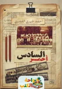 رواية السادس أحمر