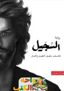 رواية السجيل