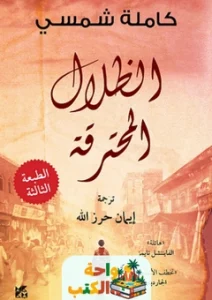 رواية الظلال