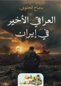 تحميل رواية العراقي الاخير في ايران pdf