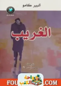 رواية الغريب