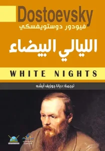 رواية الليالي البيضاء pdf