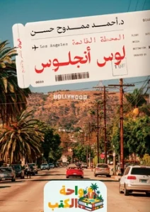 رواية المحطة القادمة لوس أنجلوس