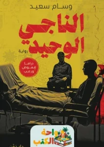 رواية الناجي الوحيد