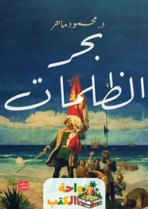 رواية بحر الظلمات