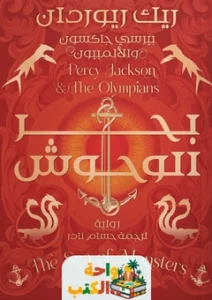 رواية بحر الوحوش