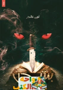 رواية بشجن