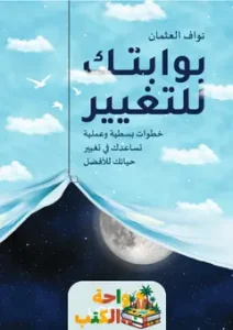 تحميل كتاب بوابتك للتغيير pdf