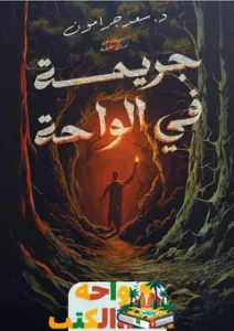 رواية جريمة في الواحة