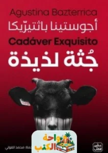 رواية جـثة لذيذة