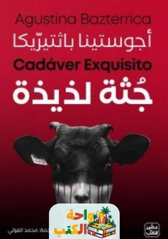 رواية جـثة لذيذة