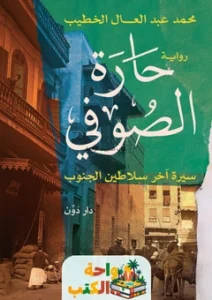 رواية حارة الصوفي