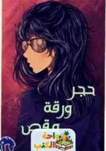 رواية حجر ورقة مقص