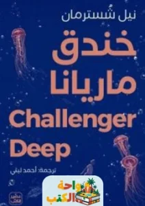 رواية خندق ماريانا