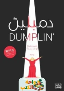 رواية دمبلين