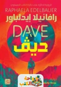 رواية ديف dave