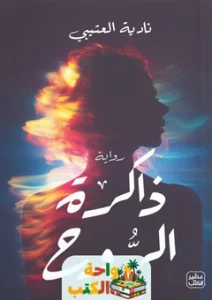رواية ذاكرة الروح