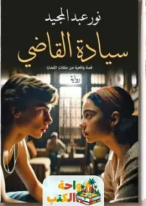 تحميل رواية سيادة القاضي PDF