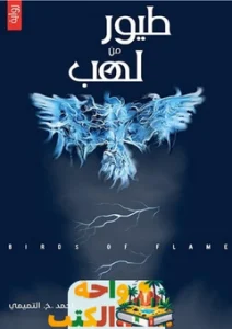 رواية طيور من لهب