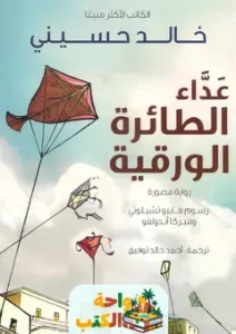 رواية عداء الطائرة الورقية PDF
