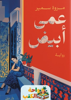 رواية عمى أبيض