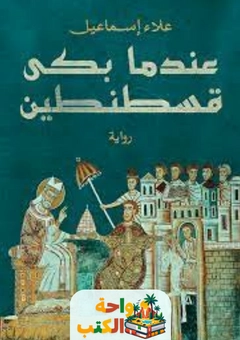 رواية عندما بكى قسطنطين
