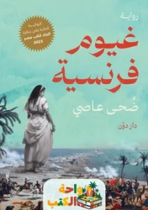رواية غيوم فرنسية