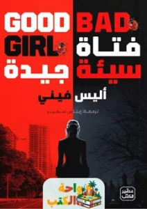 رواية فتاة سيئة جيدة
