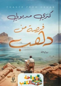 رواية فرصة من ذهب