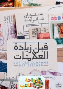 رواية قبل زيادة العلامات
