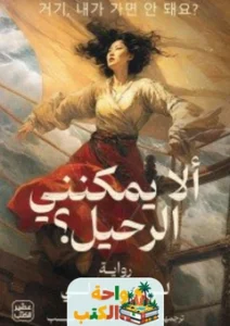 رواية لا يمكنني الرحيل؟