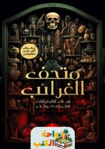 رواية متحف الغرائب