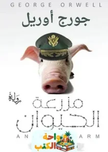 رواية مزرعة الحيوان PDF