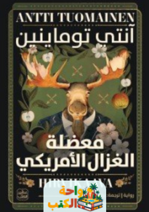 رواية معضلة الغزال الأمريكي