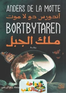 رواية ملك الجبل