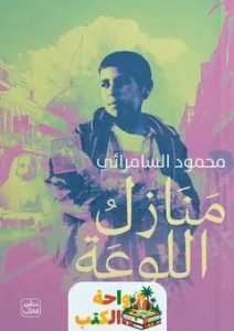 رواية منازل اللوعة