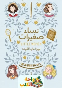 رواية نساء صغيرات
