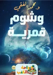 رواية وشوم قمرية