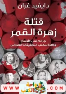 قتلة زهرة القمر pdf