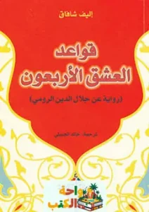 قواعد العشق الأربعون