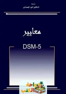 كتاب DSM 5 عربي pdf