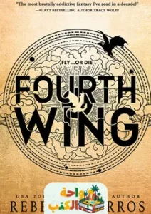 كتاب Fourth Wing مترجم