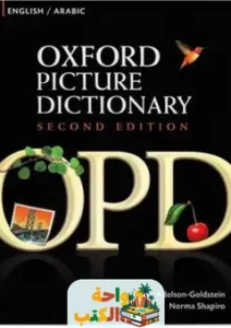 كتاب Oxford Picture Dictionary pdf