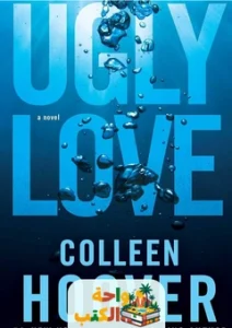كتاب Ugly Love مترجم