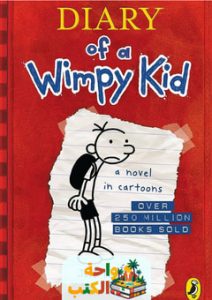 كتاب diary of a wimpy kid