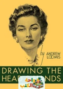 كتاب drawing the head and hands مترجم