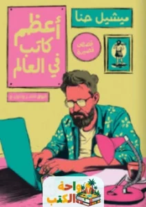 كتاب أعظم كاتب في العالم