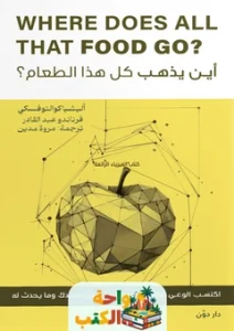 كتاب أين يذهب كل هذا الطعام؟