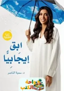 كتاب ابق ايجابيا